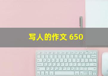 写人的作文 650